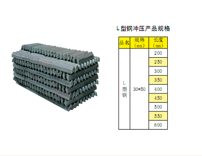 L型鋼沖壓產(chǎn)品